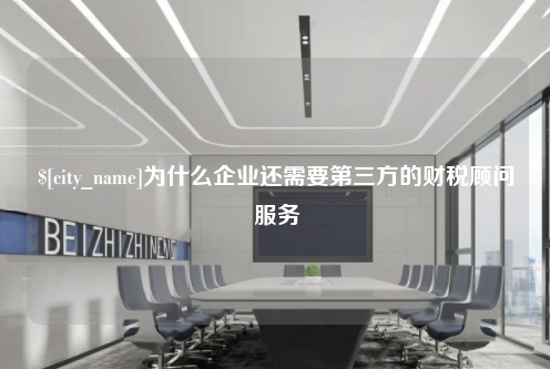 淮安为什么企业还需要第三方的财税顾问服务