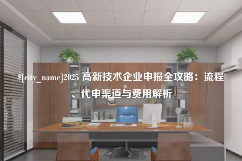 淮安2025 高新技术企业申报全攻略：流程、代申渠道与费用解析